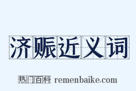 济赈近义词是什么意思的图片